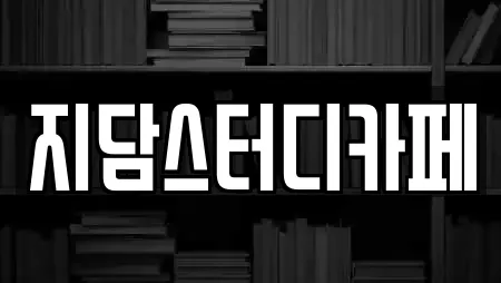 지담스터디카페