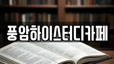 풍암하이스터디카페