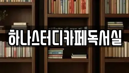 하나스터디카페독서실