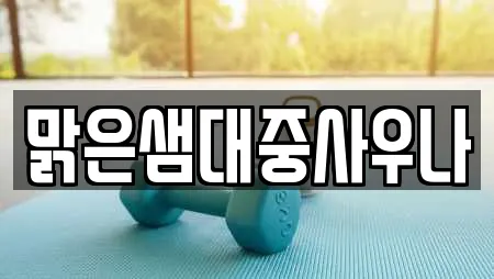 맑은샘대중사우나