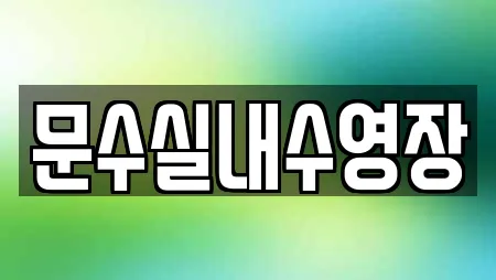 문수실내수영장