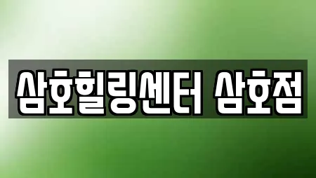 삼호힐링센터 삼호점