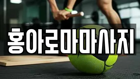 홍아로마마사지