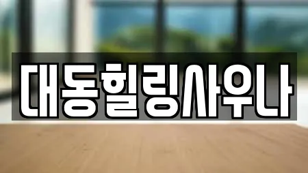 대동힐링사우나