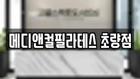 메디앤컬필라테스 초량점