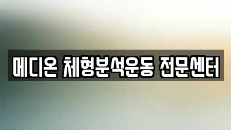 메디온 체형분석운동 전문센터