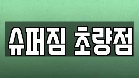 슈퍼짐 초량점