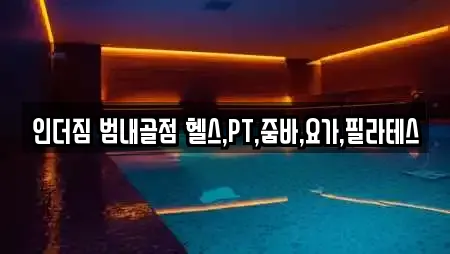 인더짐 범내골점 헬스,PT,줌바,요가,필라테스