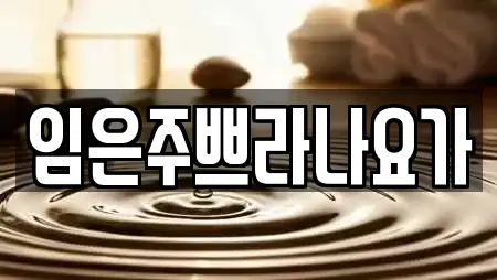 임은주쁘라나요가