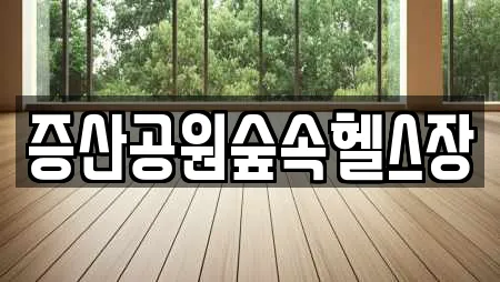 증산공원숲속헬스장