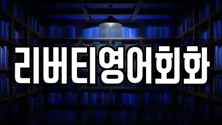 리버티영어회화