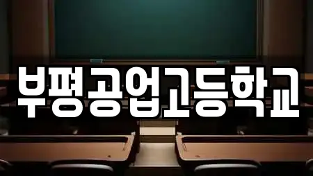 부평공업고등학교