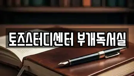 토즈스터디센터 부개독서실