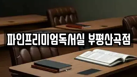 파인프리미엄독서실 부평산곡점