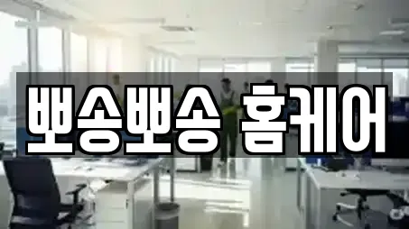 뽀송뽀송 홈케어