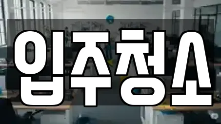 서울특별시 금천구 시흥동 입주청소 전문 업체 안내 16건