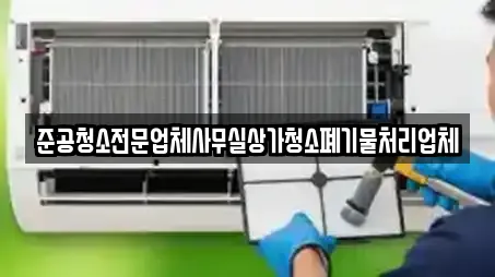 준공청소전문업체사무실상가청소폐기물처리업체