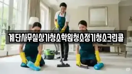 계단사무실상가청소학원청소정기청소크린콜
