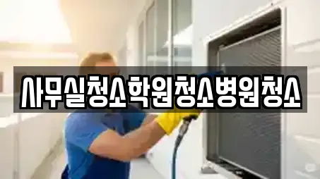 사무실청소학원청소병원청소