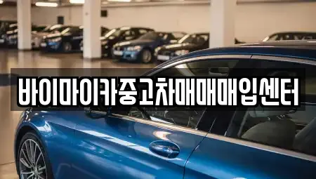 바이마이카중고차매매매입센터
