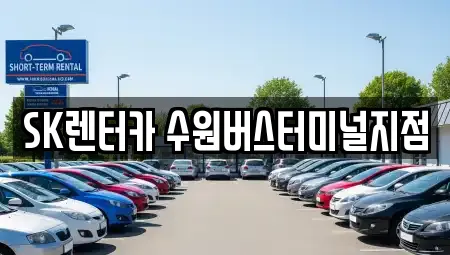 SK렌터카 수원버스터미널지점