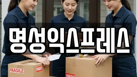 명성익스프레스