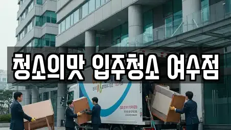 청소의맛 입주청소 여수점