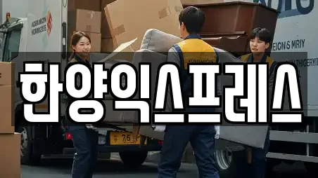 한양익스프레스