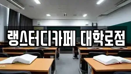 랭스터디카페 대학로점
