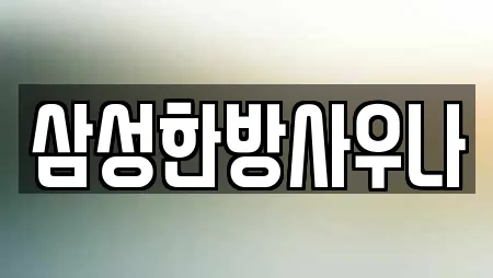 삼성한방사우나