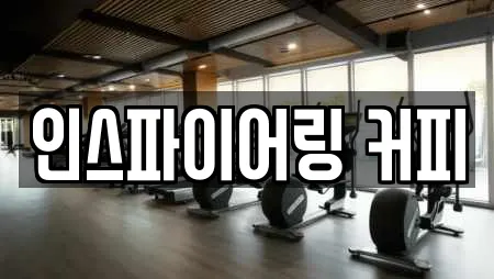 인스파이어링 커피