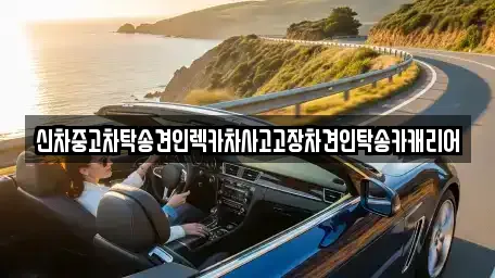 신차중고차탁송견인렉카차사고고장차견인탁송카캐리어