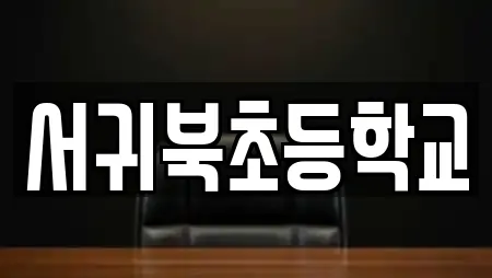 서귀북초등학교