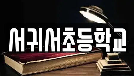 서귀서초등학교