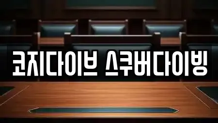 코지다이브 스쿠버다이빙