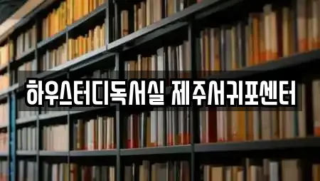 하우스터디독서실 제주서귀포센터