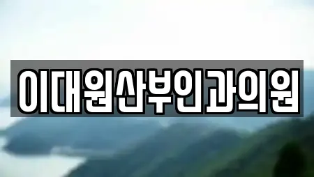 창원 진해구 통신동 추천 산부인과,피부과,에스테틱,산후조리원,한의원 업체 13곳