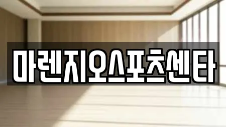 마렌지오스포츠센타