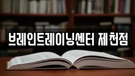 브레인트레이닝센터 제천점