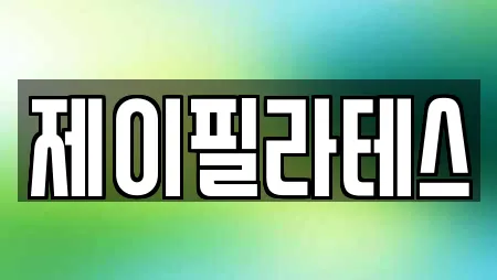 제이필라테스