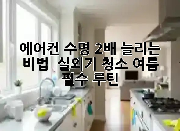 에어컨 수명 2배 늘리는 비법? ✨ 실외기 청소, 여름 필수 루틴!