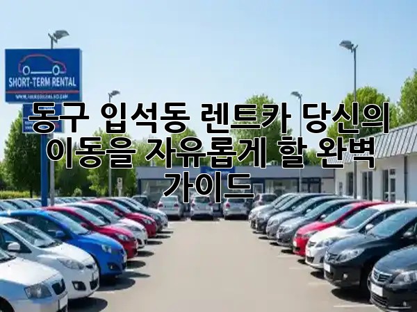 동구 입석동 렌트카, 당신의 이동을 자유롭게 할 완벽 가이드! 🚗✨