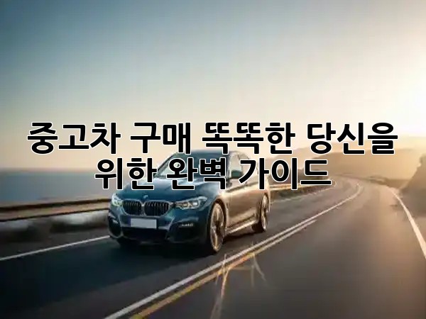 🎁 중고차 구매, 똑똑한 당신을 위한 완벽 가이드! 🚗✨