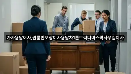 울산 북구 당사동 용달이사 바로 비교 3곳