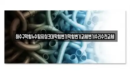 하수구막힘누수탐지싱크대막힘변기막힘변기교체변기수리수전교체