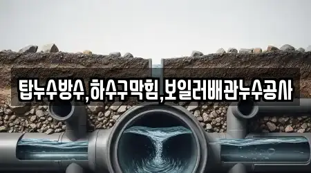 탑누수방수,하수구막힘,보일러배관누수공사