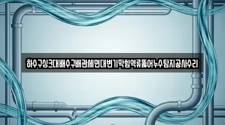 2 가까운 경북 안동시 옥동 누수 수리 리스트