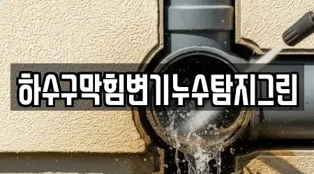 하수구막힘변기누수탐지그린