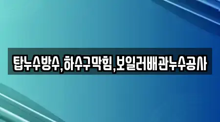 6개의 하수구막힘 업체 경상북도 안동 길안면, 상세 안내