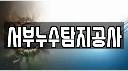 대전광역시 서구 괴정동 누수탐지 16곳 지도에서 보기